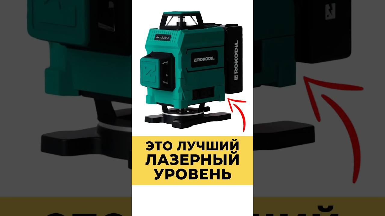 ЭТО ЛУЧШИЙ ЛАЗЕРНЫЙ УРОВЕНЬ В 2026 ГОДУ!
