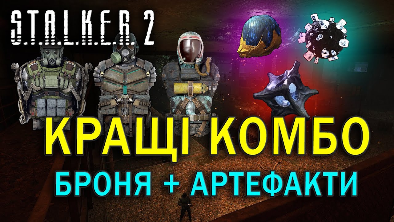 КРАЩІ КОМБО: Броня + Артефакти | S.T.A.L.K.E.R. 2