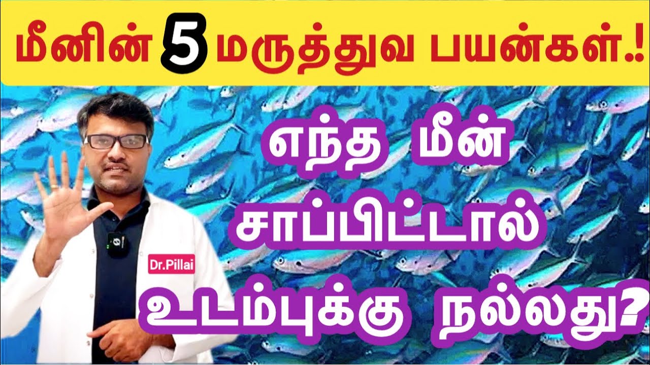 எந்த மீன் சாப்பிட்டால் உடம்புக்கு நல்லது? | 5 Health benefits of fish | must eat | Dr.Pillai | TAMIL
