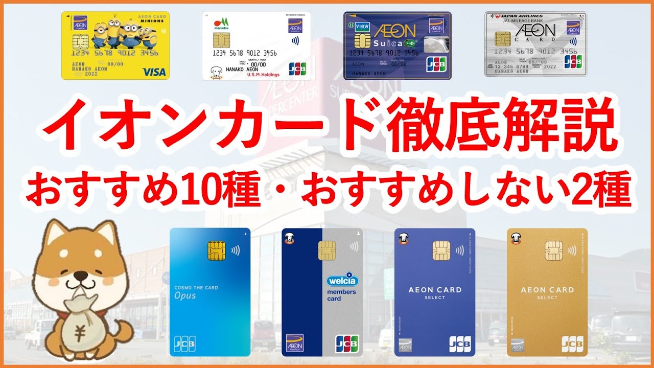 【イオンカード】どれが良い？最新版 おすすめなイオンカード10種・おすすめしないイオンカード2種紹介！メリット・デメリットの確認で、自分にあったイオンカードを選べます！
