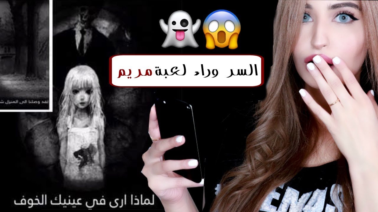 هل لعبة مريم النسخة العربية من لعبة الحوت الأزرق؟ | جربت اللعبة في نهاية الفيديو