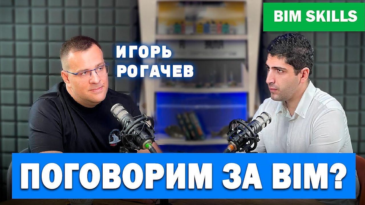 Игорь Рогачев: про BIM в инфраструктуре, разницу между BIM и ТИМ, актуальные BIM проблемы