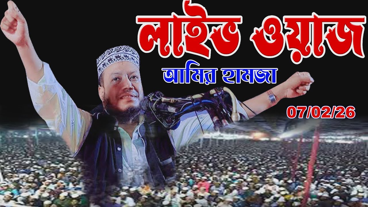 📖আজ দিনাজপুরে সরাসরি তাফসির – গুনাহ থেকে ফিরে আসার ডাক | আমির হামজার  | Amir hamja