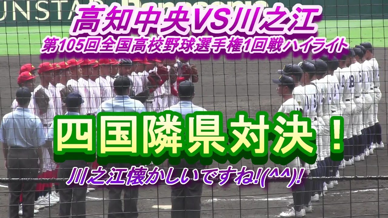 高知中央VS川之江　第105回全国高校野球選手権1回戦ハイライト　隣県対決！川之江懐かしいですね!(^^)!