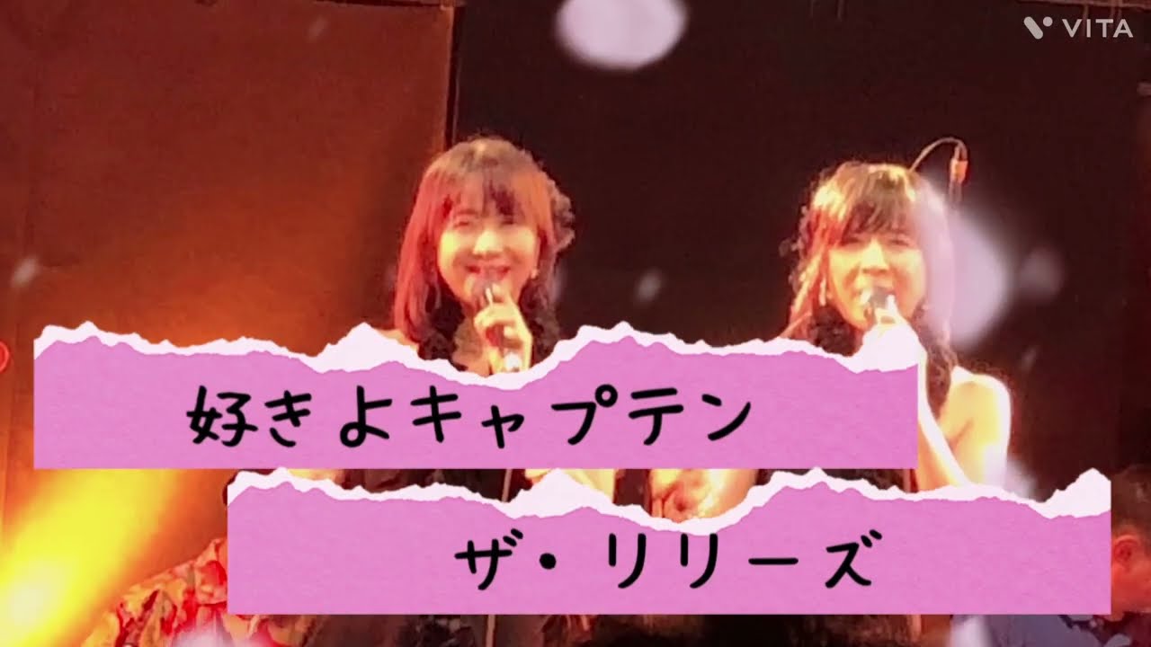 好きよキャプテン　ザ・リリーズcover