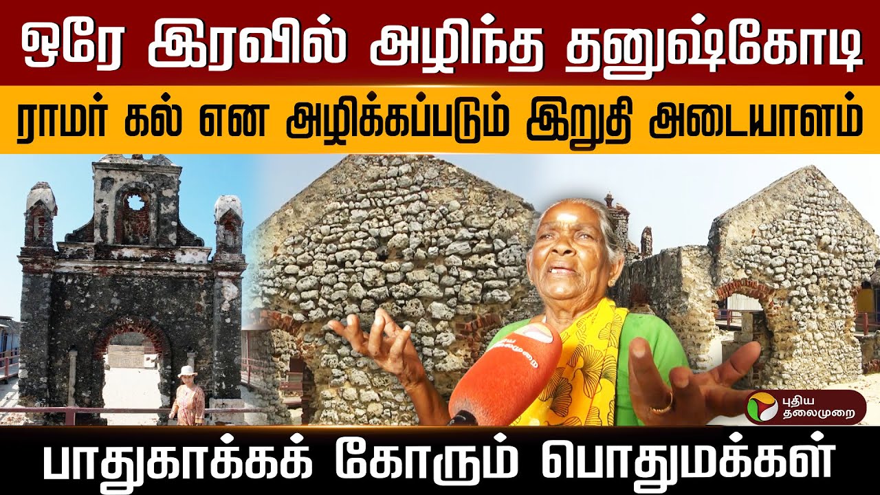 தனுஷ்கோடியின் இறுதி அடையாளமும் அழிக்கப்பட்டு வருவது அதிர்ச்சியை ஏற்படுத்தியுள்ளது.. | PTD