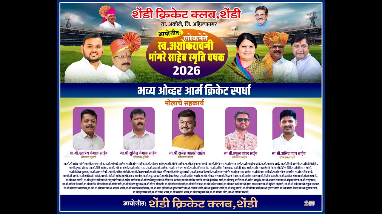 शेंडी क्रिकेट क्लब शेंडी आयोजित लोकनेते स्व. अशोकरावजी भांगरे साहेब स्मृती चषक 2026 फायनल दिवस