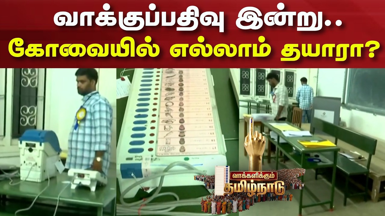 TN Assembly Election 2026 | Polling Day | வாக்குப்பதிவு இன்று.. கோவையில் எல்லாம் தயாரா? | Kovai