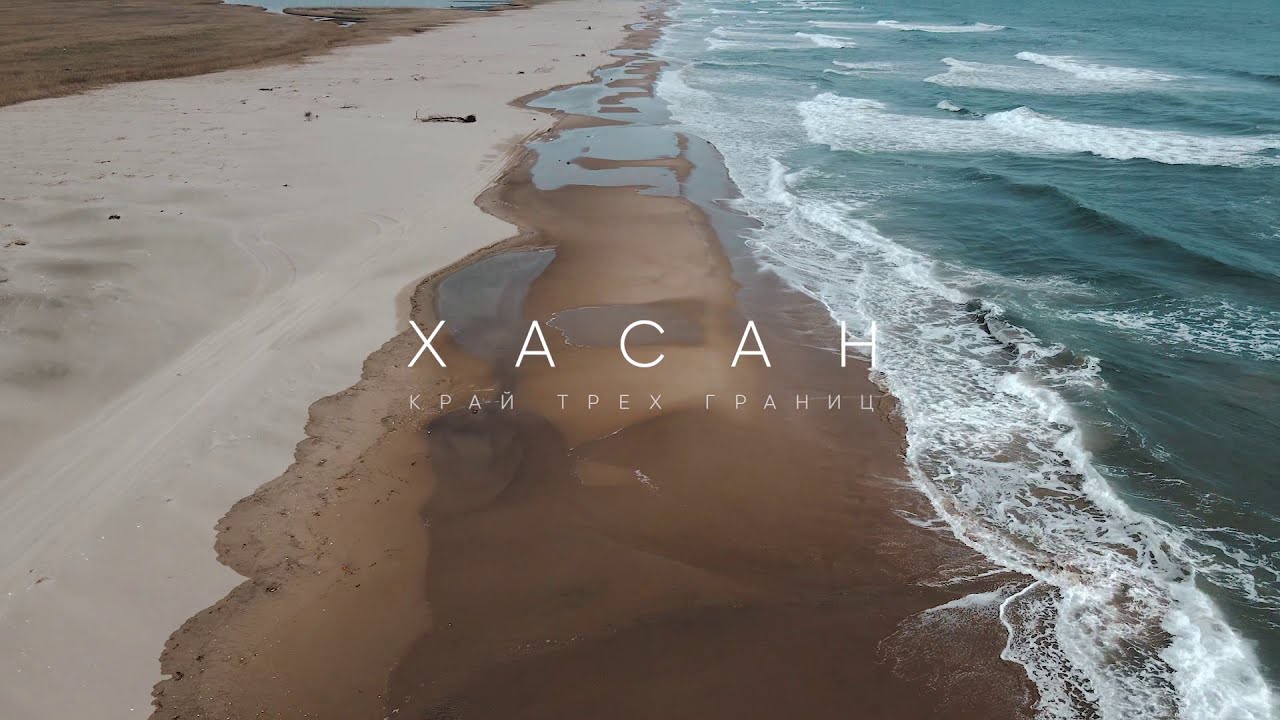 ХАСАНСКИЙ ПЛЯЖ - КРАЙ ТРЕХ ГРАНИЦ (КОСА ИЗМЕНЕНИЯ СОЗНАНИЯ)