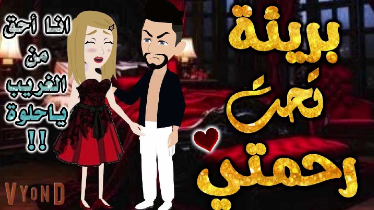 بريئة تحت رحمتي.من اروع قصص الرومانسيه علي قصص بطوطه.قصة رومانسية ممتعه جدا جدا.قصه كامله