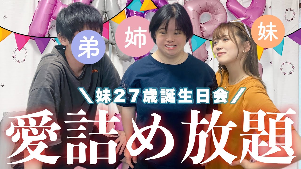 【30歳ダウン症の姉企画進行】世界一妹チキな姉からの思いを受け取りました😂🎉🎂