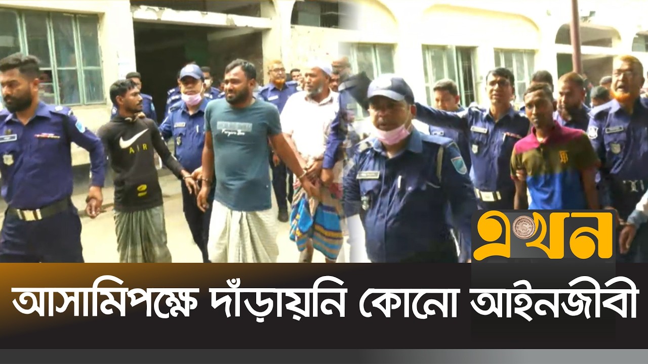 নরসিংদীতে কিশোরী ধর্ষ/ণ ও হ/ত্যা মামলায় ৭ আসামির ৮ দিনের রিমান্ড মঞ্জুর  | Narsingdi Case | Ekhon TV