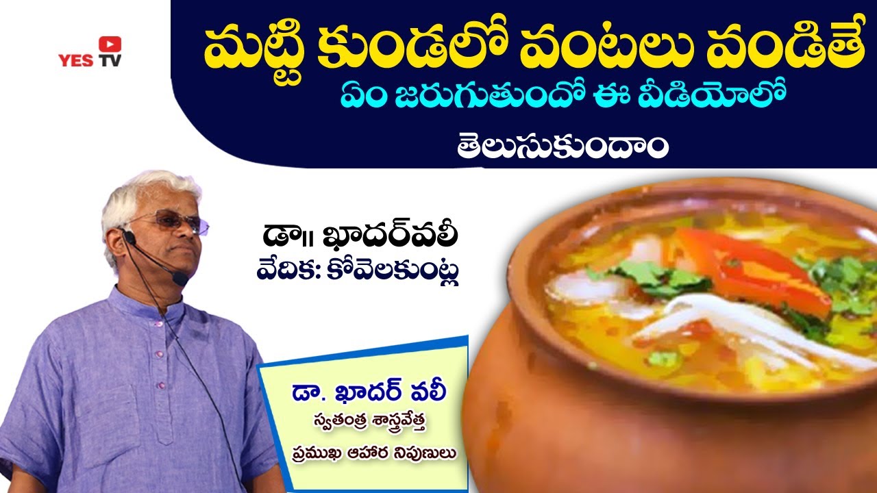 మట్టి కుండలో వంటలు వండితే ఏం జరుగుతుందో పూర్తి వివరాలు||Cooking in Mud pot is good (or) bad ? Yes Tv