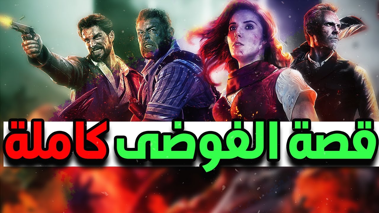 قصة الفوضى كاملة