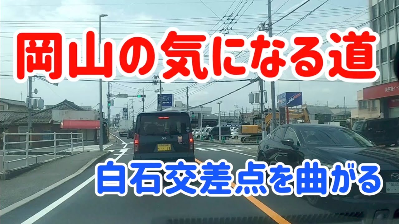 【岡山】岡山の気になる道　白石交差点を右折してみた