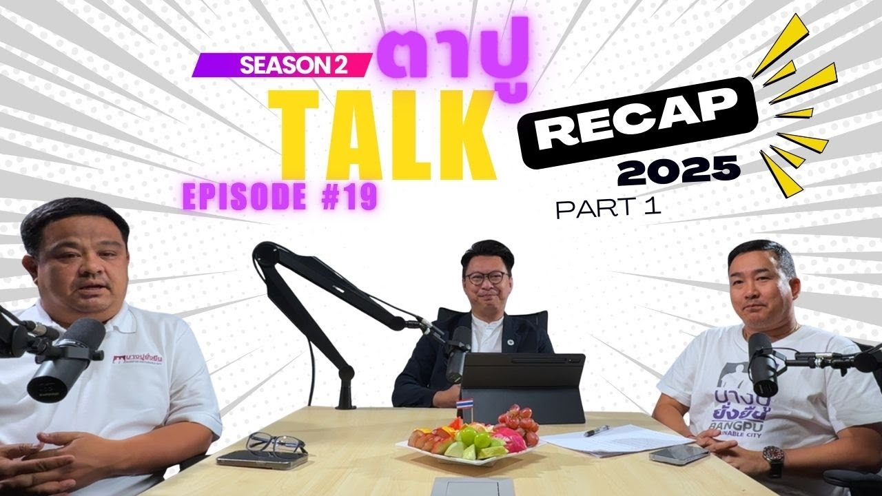 ตาปูทอล์ค SS2 Ep 19 RECAP 2025