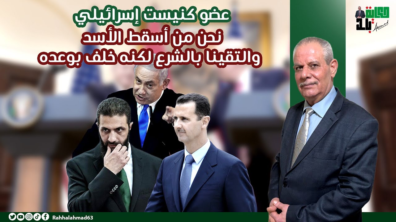 عضو كنيست إسرائيلي: نحن من أسقط الأسد والتقينا بالشرع لكنه أخلف بوعده @SkyNewsArabia