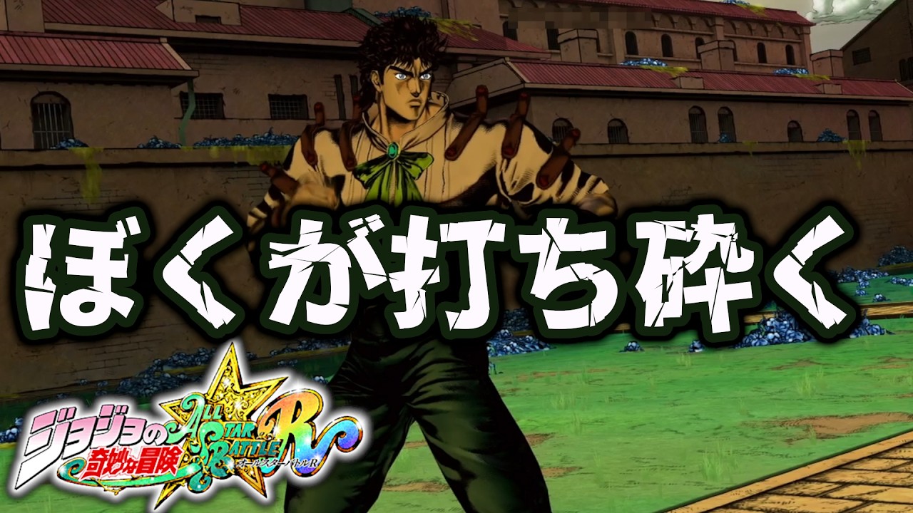 【ジョジョASBR】奇妙な友情は続くのか？ジョナサン戦【JoJo's Bizarre Adventure】