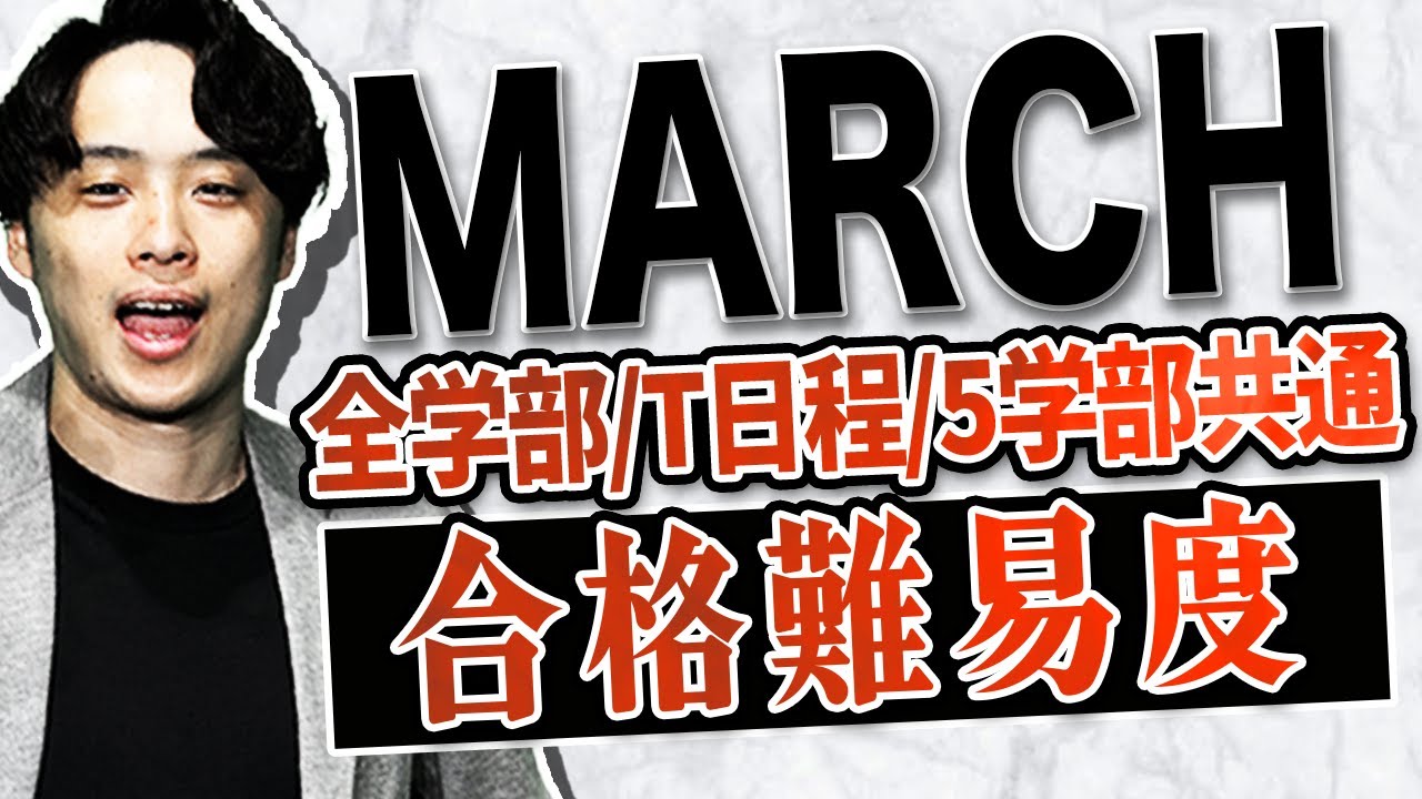 【合格難易度序列を決定！】MARCHの(全学部/T日程/5学部共通)の合格難易度とは？