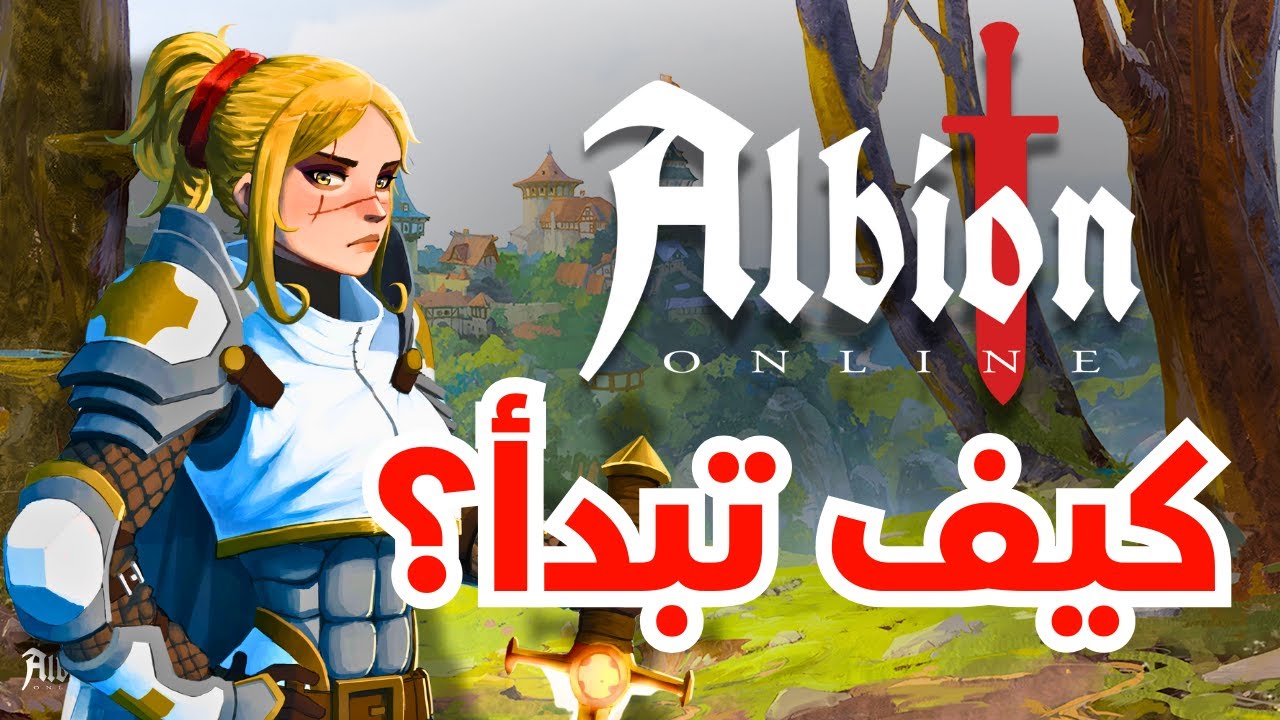 أفضل واسرع بداية ل البيون اون لاين || Albion online Arabic Beginners Guide in 2025