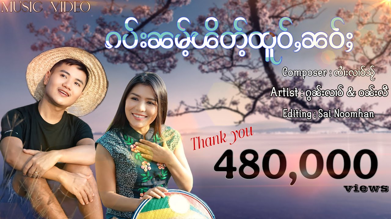 ၵပ်းၼမ်ႉၽိတ်ႉထူဝ်ႇၼဝ်ႈ (Official Music Video) ​