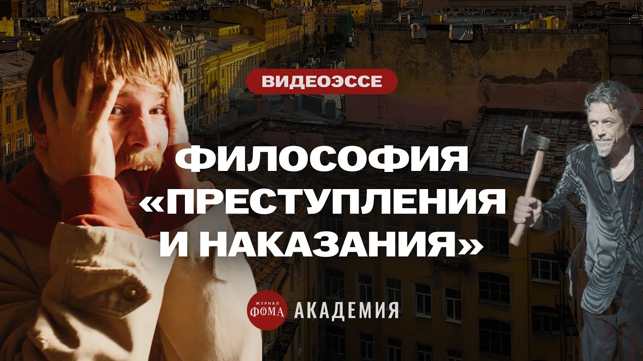 Философия «Преступления и наказания» за 20 минут