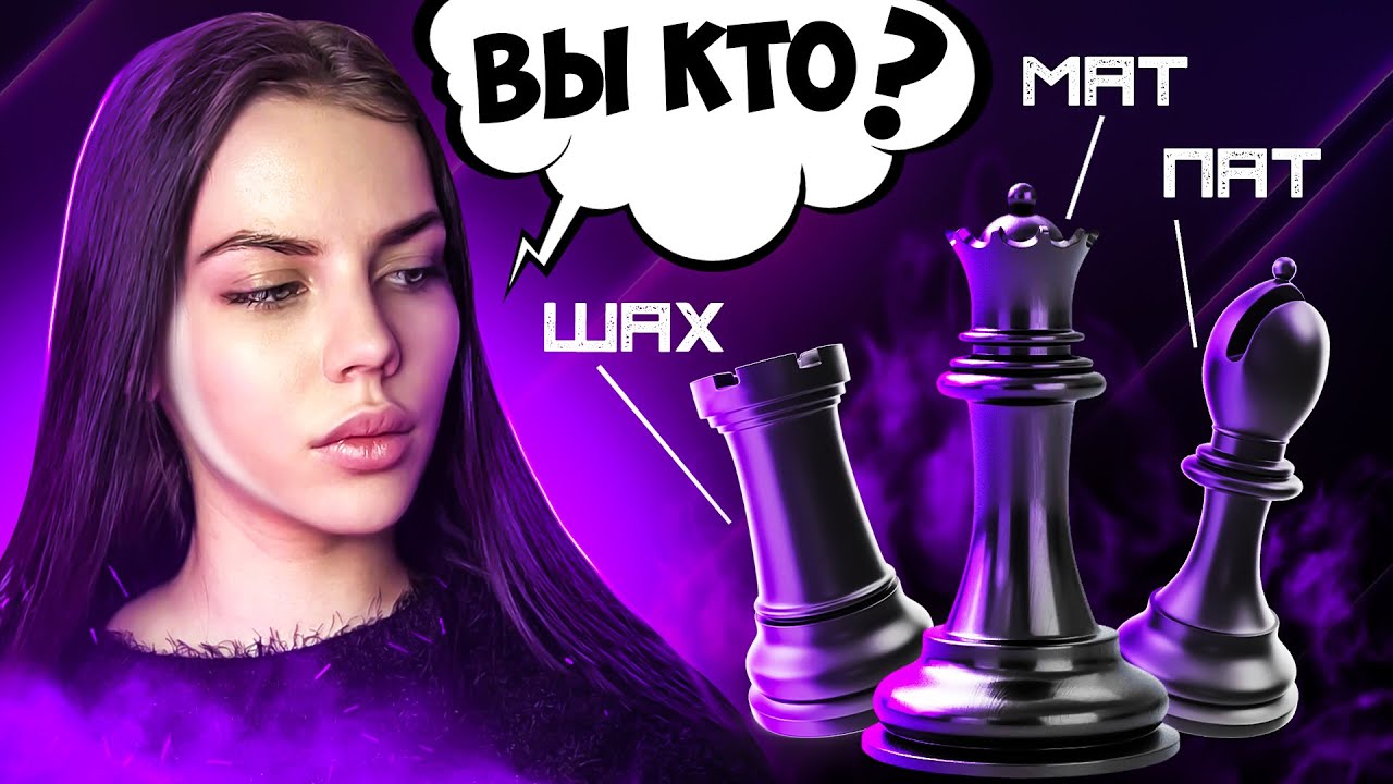 Шах, мат и пат в шахматах  КТО ОНИ ТАКИЕ? Шахматное искусство. Шахматы шах мат и пат. ШАХМАТЫ.