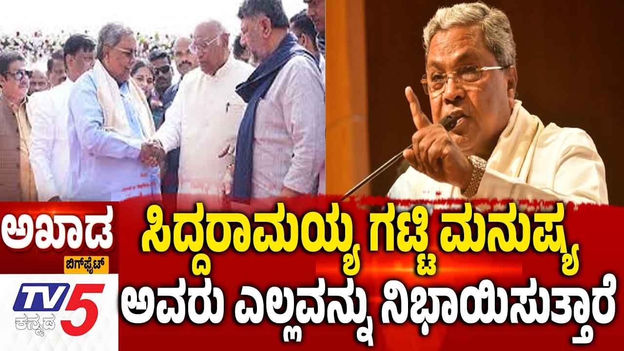TV5 AKHADA: CM Power Sharing Row | ಸಿದ್ದರಾಮಯ್ಯ ಗಟ್ಟಿ ಮನುಷ್ಯ ಅವರು ಎಲ್ಲವನ್ನು ನಿಭಾಯಿಸುತ್ತಾರೆ
