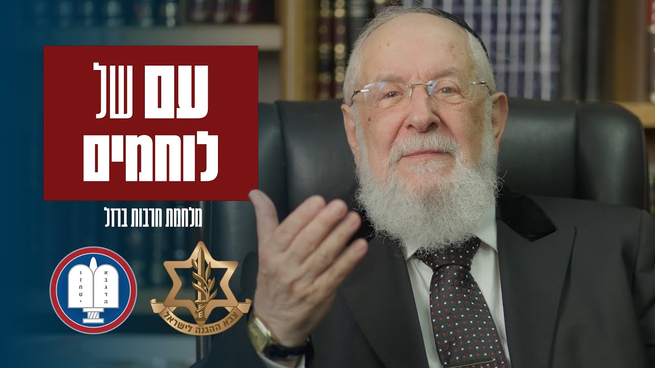 הרב ישראל מאיר לאו במסר חיזוק למלחמה | חרבות ברזל ⚔️