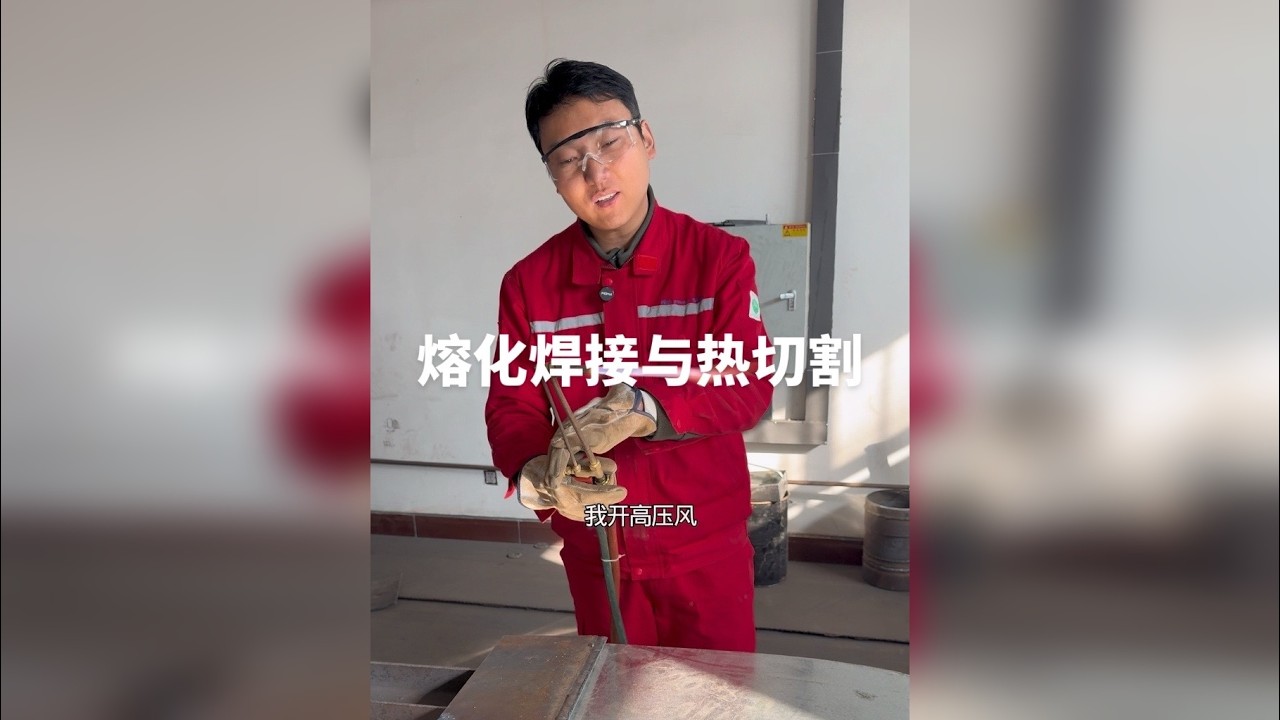 什么是熔化焊接与热切割作业？