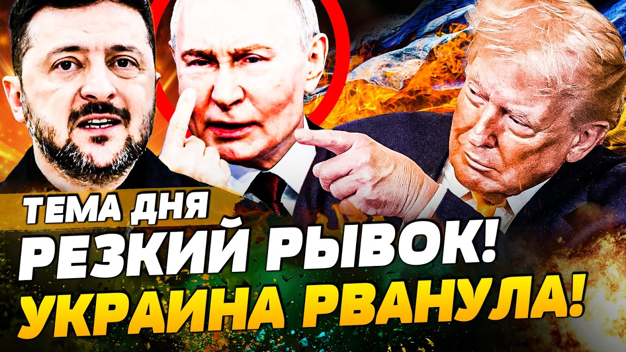 😱В ЭТУ МИНУТУ! УКРАИНА ПОСТАВИЛА ЖИРНУЮ ТОЧКУ! ТРАМП В БЕШЕНСТВЕ! ФИНАЛЬНЫЙ УДАР ПО КРЕМЛЮ |ТЕМА ДНЯ