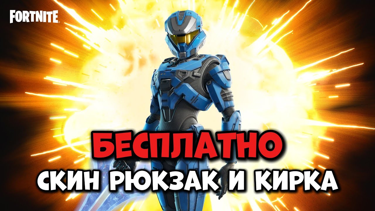 БЕСПЛАТНЫЙ СКИН КИРКА И РЮКЗАК В ФОРТНАЙТ Твич дропс