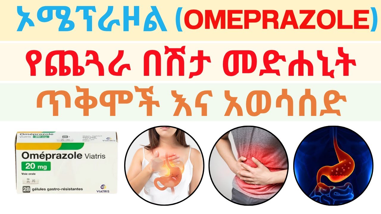 Ethiopia | ኦሜፕራዞል ለማን እና ምን ይሰጣል? (Omeprazole)