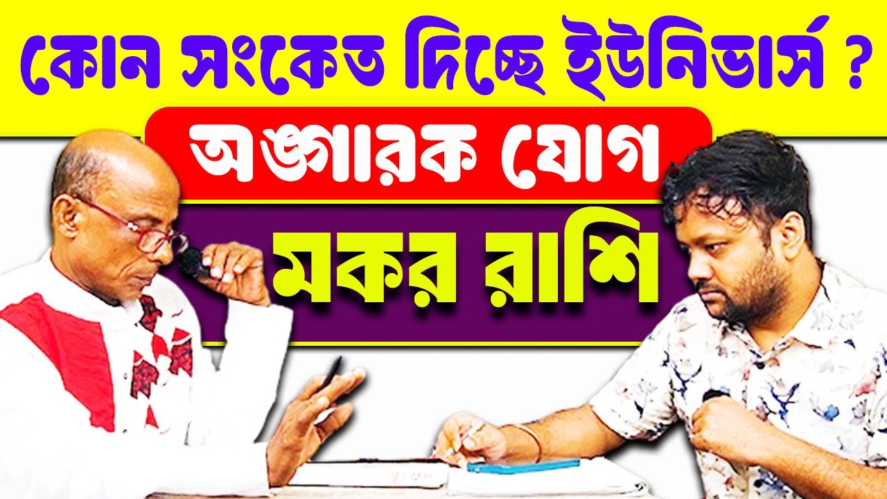 2026 সমাধান 💯 ভয়াবহ আগুন 💥জ্বলছে জীবনে | Angarak Jog | মকর রাশি Makar Rashi #PradipDSahoo