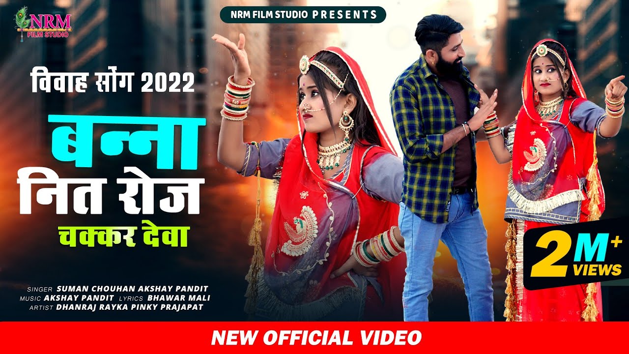 New Rajasthani मर्यादित सॉन्ग 2022 / बनना नित रोज चक्कर देवो /  suman chouhan akshay pandit