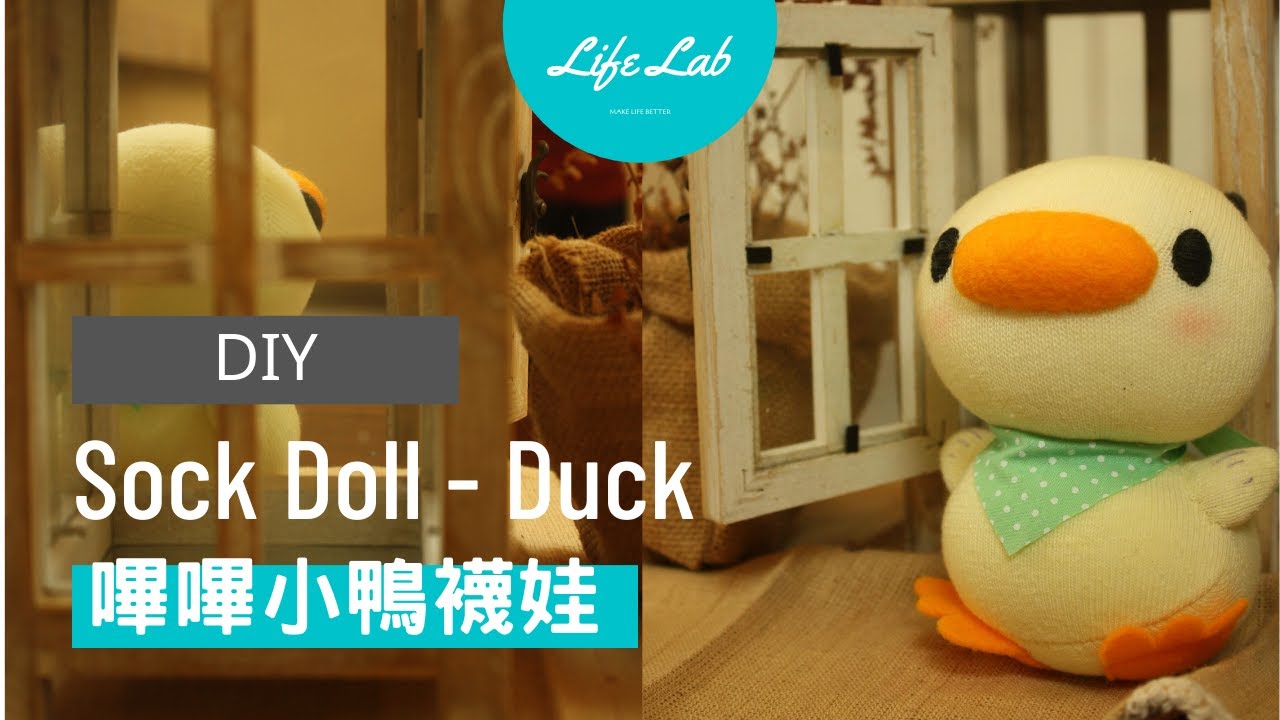 嗶嗶小鴨襪娃 Life樂生活 第二季 第16集 手創