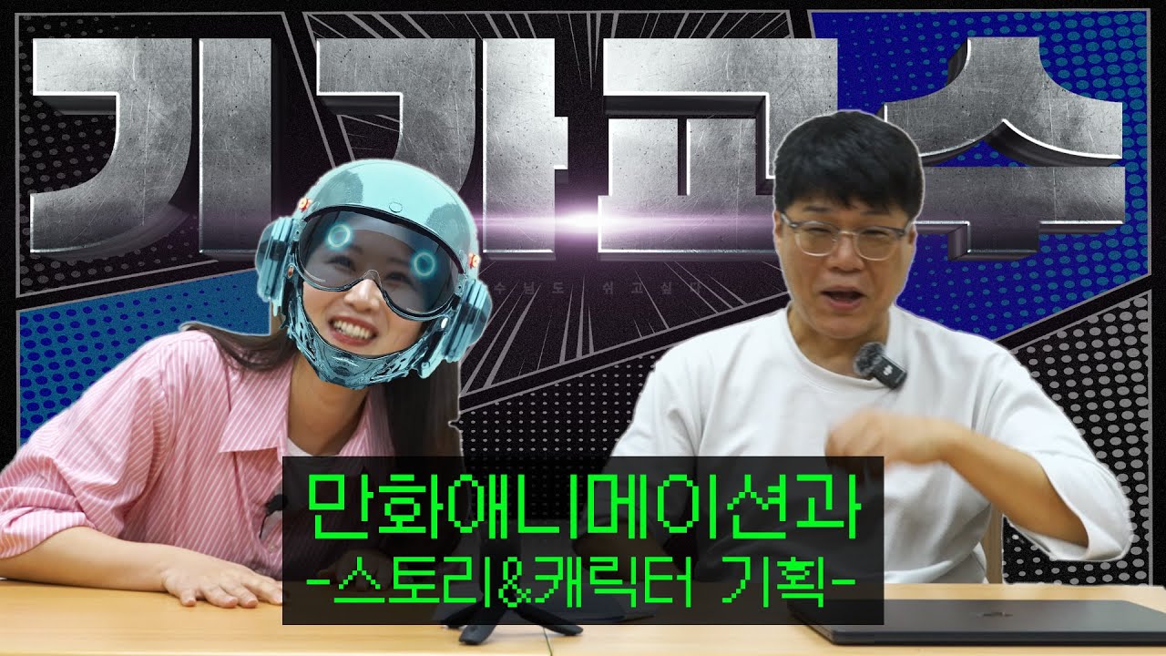 기가교수 EP.2 - 스토리&캐릭터 - 만화애니메이션과 #영진전문대학교