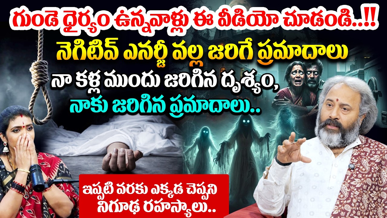 నెగిటివ్ ఎనర్జీ వల్ల జరిగే ప్రమాదాలు...ఈ 8 లక్షణాల ద్వారా నెగిటివ్ ఎనర్జీ ఉందో లేదో తెలుసుకోండి.!!
