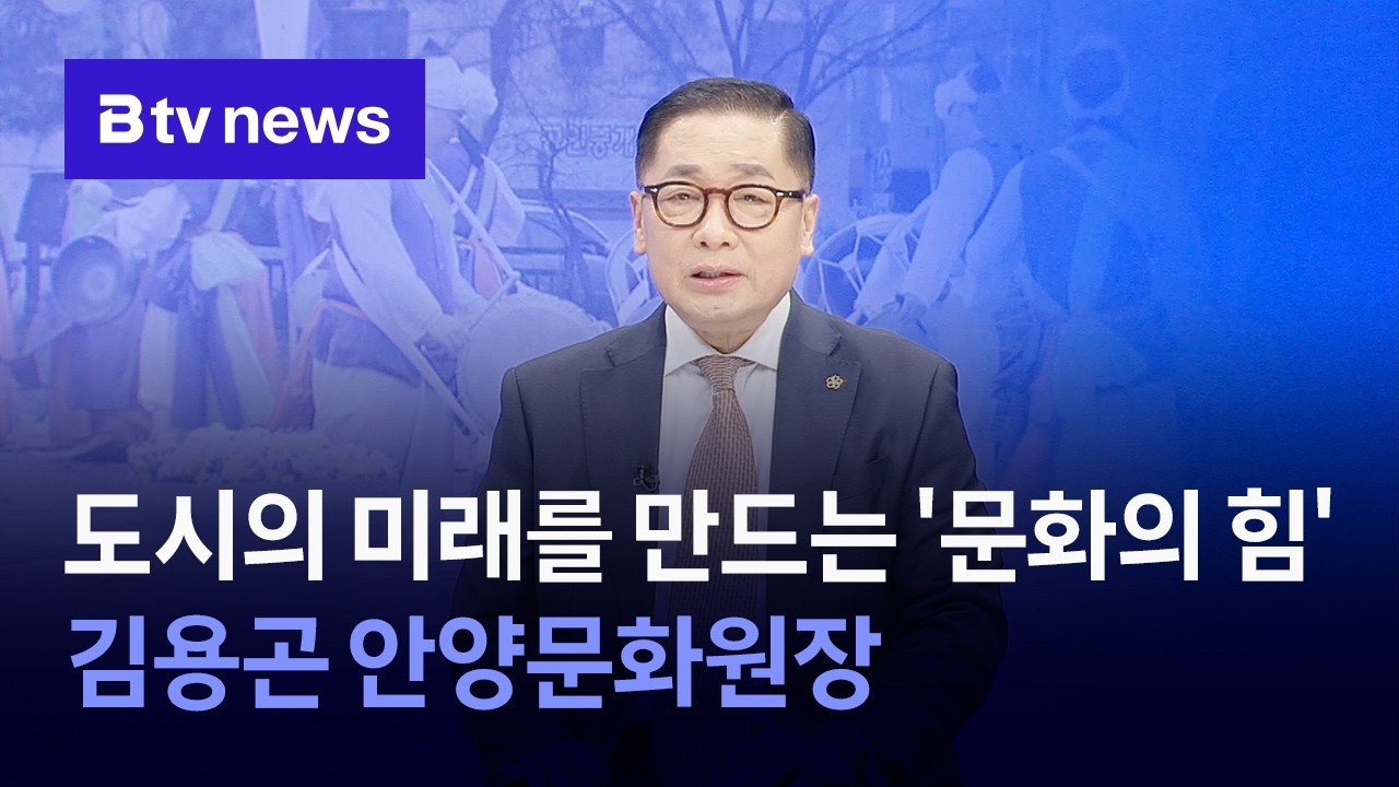 [대담] 도시의 미래를 만드는 ‘문화의 힘’_김용곤 안양문화원장