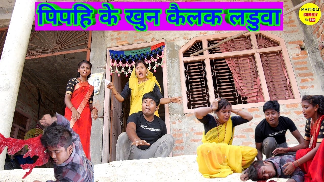 पिपही के खुन कैलक लड़ुवा // Maithili Comedy 2022 //
