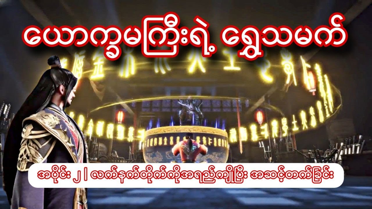 ယောက္ခမကြီးရဲ့ ရွှေသမက် | အပိုင်း ၂