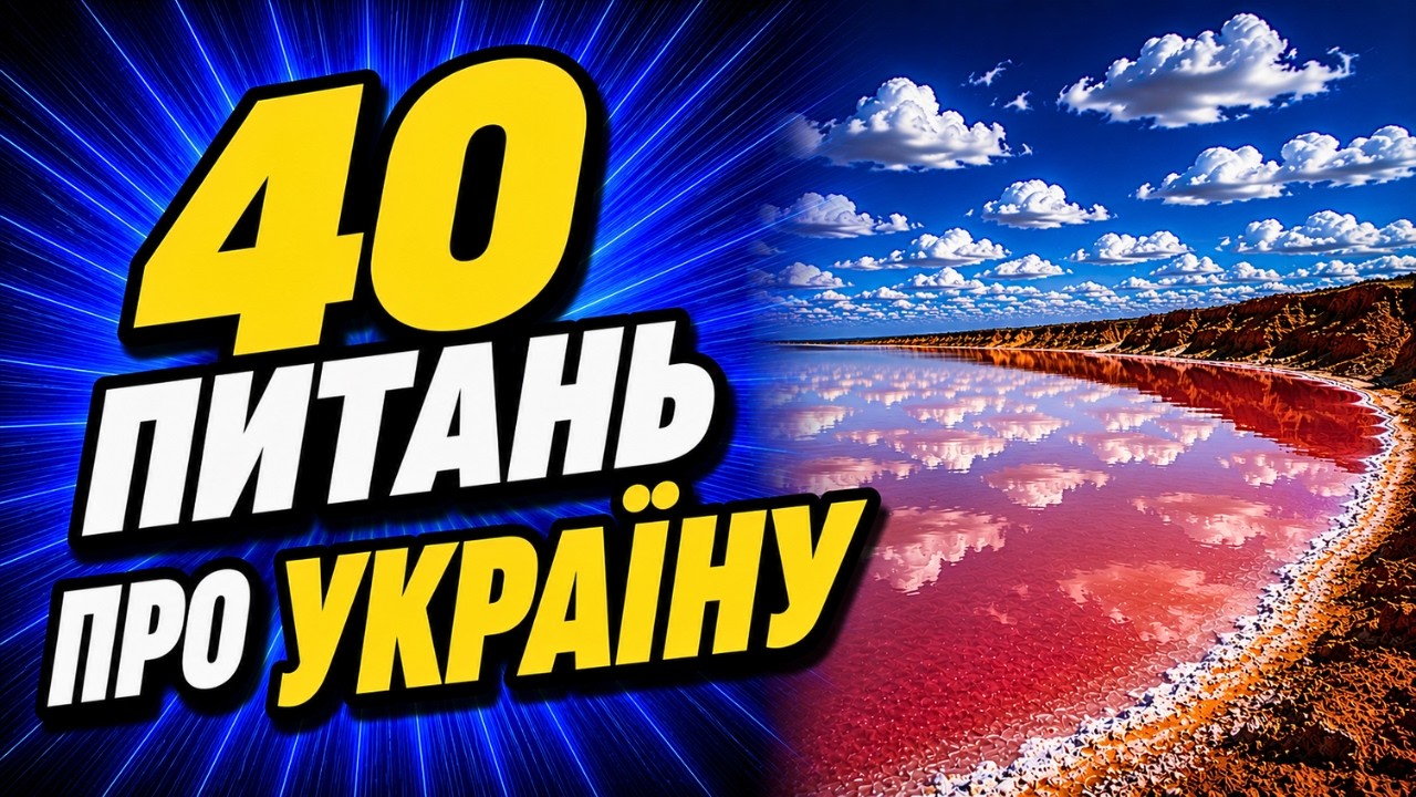 Вікторина про УКРАЇНУ | Тест на знання УКРАЇНИ 🤔 Перевірте себе!