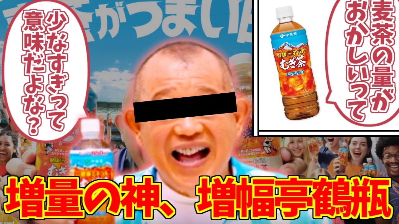 鶴瓶汁+&alpha;を謳歌するファンの反応集【onicha】【麦茶】【増幅亭鶴】【増量神】