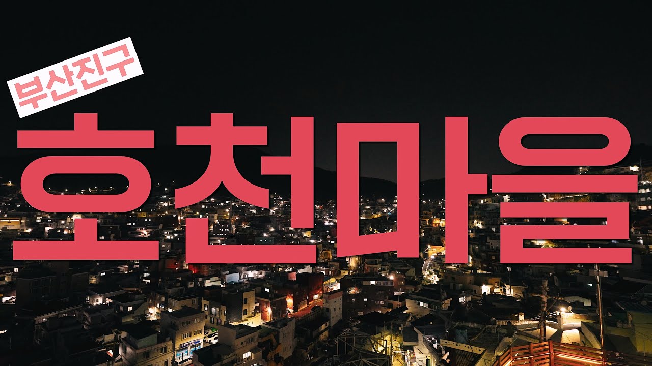 부산진구의 밤이 더욱 빛난다. 호천마을
