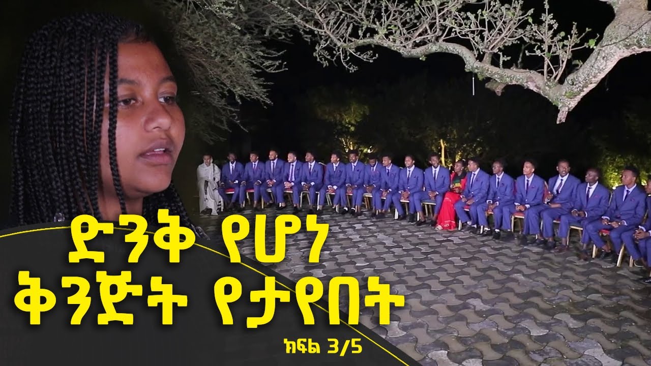 Balageru meirt ባላገሩ ምርጥ | ድንቅ የሆነ ቅንጅት የታየበት | ህዳር 18 2015 ዓ/ም ክፍል 3/5 ​@BalageruTV