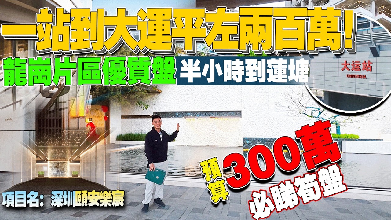 深圳市龍崗區優質盤|一站到大運平左兩百萬！|半小時到蓮塘|300萬預算必睇筍盤|#深圳 #頤安樂宸 #深圳樓盤 