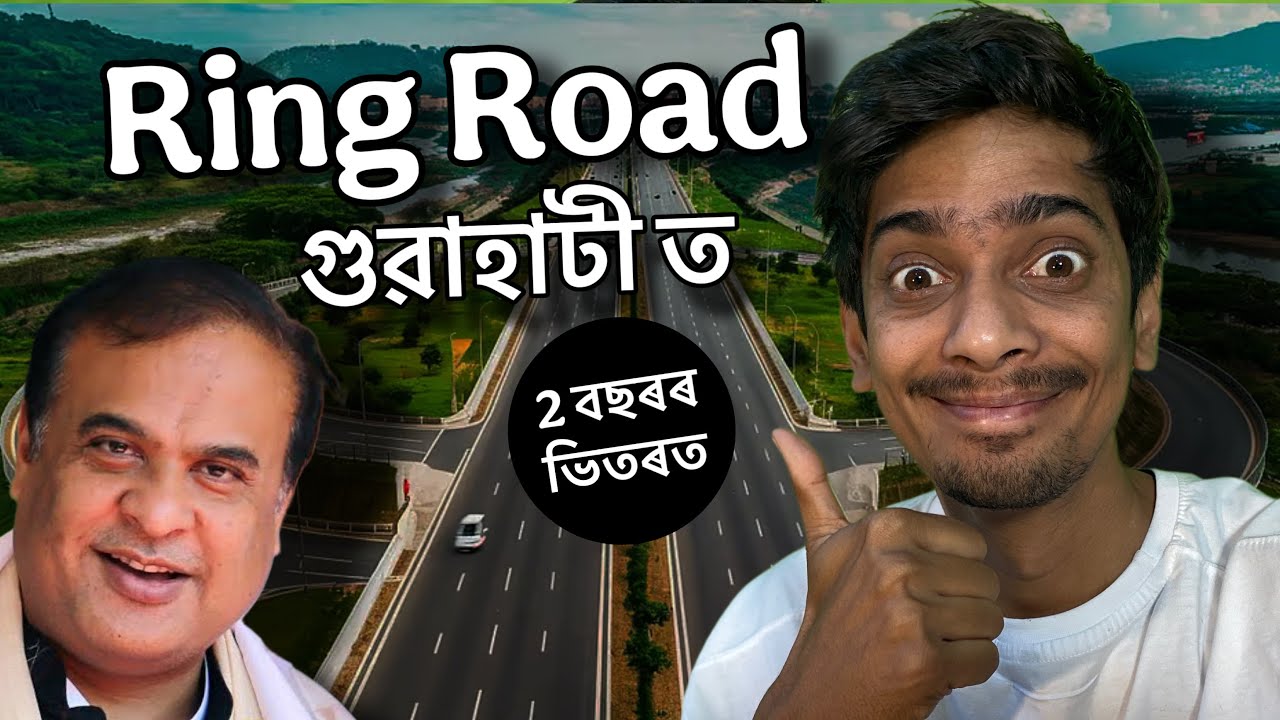 কেনেকুৱা হব ৰিং ৰোড - Guwahati Ring Road project, opening in 2027 - Dimpu Baruah
