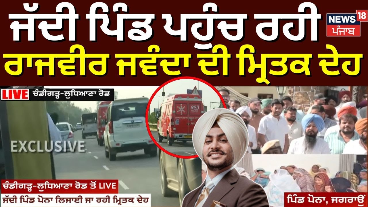 Rajvir Jawanda Death News | ਜੱਦੀ ਪਿੰਡ ਪਹੁੰਚ ਰਹੀ ਰਾਜਵੀਰ ਜਵੰਦਾ ਦੀ ਮ੍ਰਿਤਕ ਦੇਹ | Jagraon | Village Pona