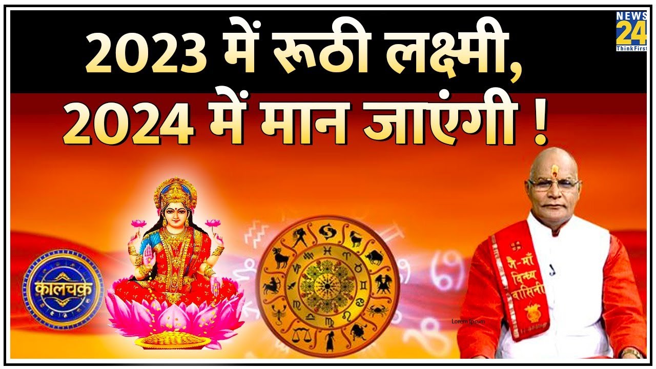 Kaalchakra: 2023 में रूठी लक्ष्मी, 2024 में मान जाएंगी ! जानिए कैसे ? Horoscope Today