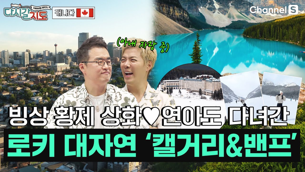캐나다에서 가장 오래된 국립공원이 있는 ‘캘거리&밴프’ㅣ캐나다🇨🇦ㅣ122회ㅣ#다시갈지도